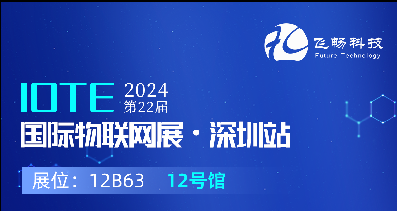 探索未來科技，共赴2024年第22屆IOTE國際物聯(lián)網(wǎng)展